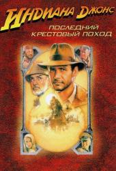 Индиана Джонс и последний крестовый поход