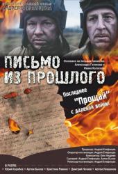 Письмо из прошлого