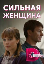 Сильная женщина
