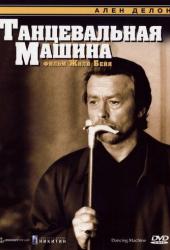 Танцевальная машина