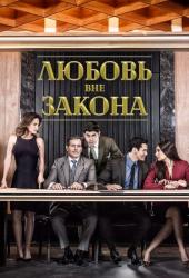 Любовь вне закона