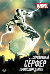 Серебряный Сёрфер