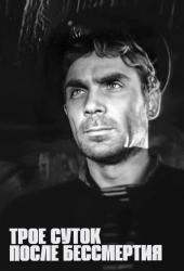 Трое суток после бессмертия
