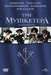 Три мушкетера