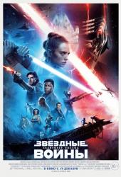 Звёздные войны: Скайуокер. Восход