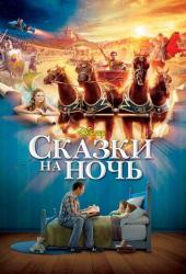 Сказки на ночь