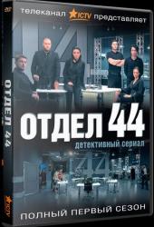 Отдел 44