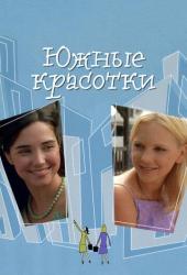 Южные красотки