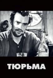 Тюрьма