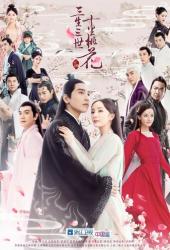 Три жизни, три мира: Десять миль персиковых цветков