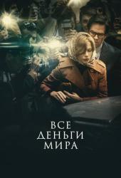 Все деньги мира