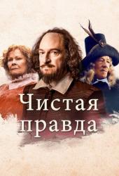 Чистая правда