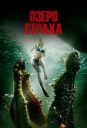 Озеро страха