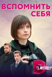 Вспомнить себя