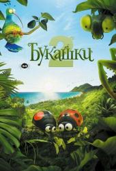 Букашки 2