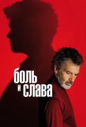 Боль и слава