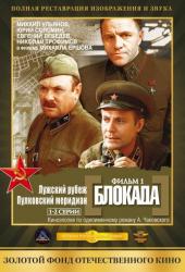 Блокада: Фильм 1: Лужский рубеж, Пулковский меридиан