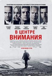 В центре внимания