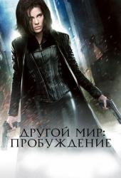 Другой мир 4: Пробуждение