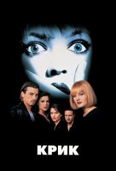 Крик