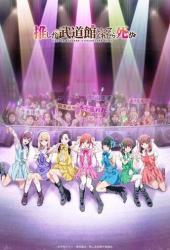 Пусть только выступит мой любимый айдол в Будокан, и я помру