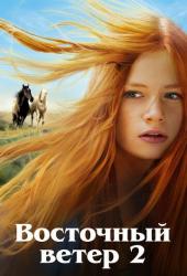 Восточный ветер 2