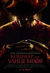 Кошмар на улице Вязов