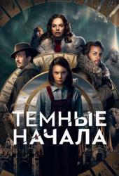 Темные начала