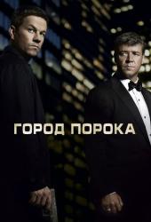 Город порока