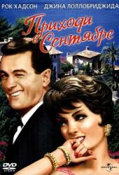 Приходи в сентябре