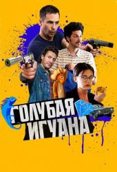 Голубая игуана