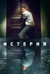 Истерия