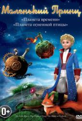 Маленький принц