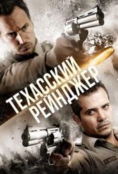 Техасский рейнджер