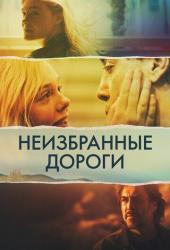 Неизбранные дороги