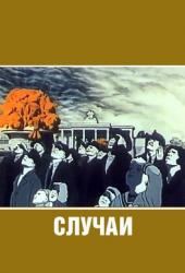 Случаи