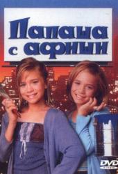 Папаша с афиши