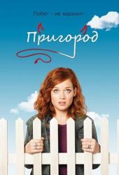 Пригород