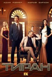 Тиран