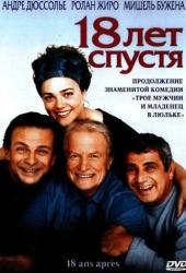 18 лет спустя