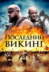 Последний викинг