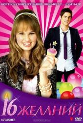 16 желаний