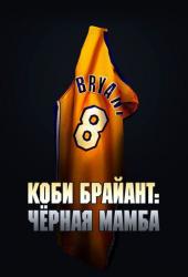 Коби Брайант: Черная Мамба