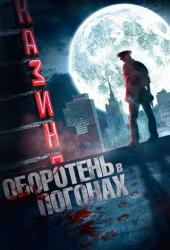 Оборотень в погонах