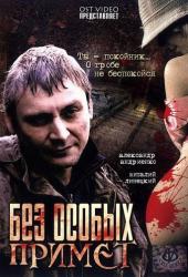 Без особых примет