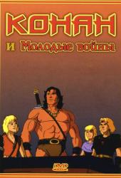 Конан и молодые воины