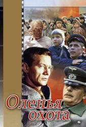 Оленья охота