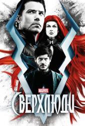 Сверхлюди