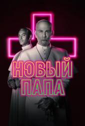 Новый Папа