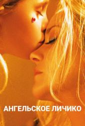Ангельское личико
